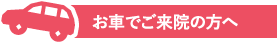 お車でご来院の方へ