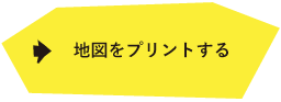 地図をプリントする