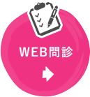 WEB問診