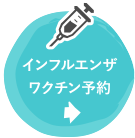 インフルエンザワクチン予約