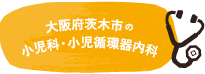 大阪府茨木市の小児科・小児循環器内科