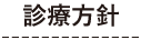 診療方針