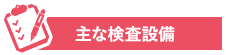 主な検査設備