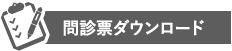 問診票ダウンロード