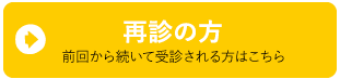 再診の方