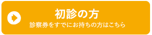 初診の方