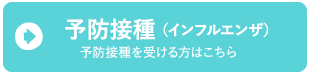 予防接種