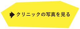 クリニックの写真を見る