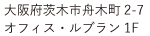 大阪府茨木市舟木町 2-7 オフィス・ルブラン1F