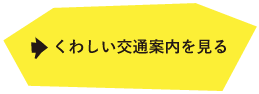 交通案内を見る