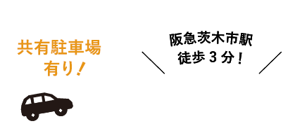 共有駐車場有り