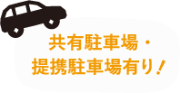 共有駐車場・提携駐車場有り