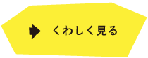 詳しく