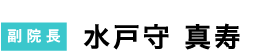 院長 水戸守 寿洋（みともり としひろ）