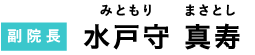 副院長 水戸守 真寿（みともり まさとし）